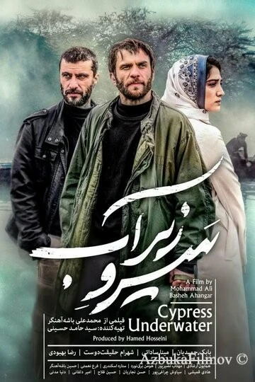 Фильм Кипарис под водой (2018)