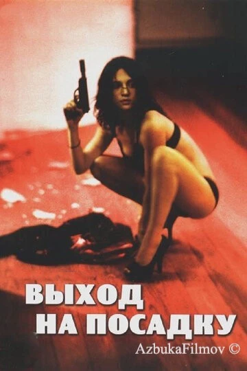 Фильм Выход на посадку (2007)