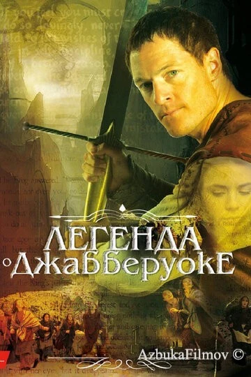 Фильм Легенда о Джабберуоке (2011)