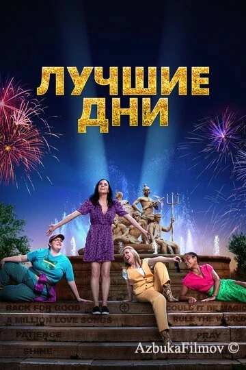 Фильм Лучшие дни (2023)