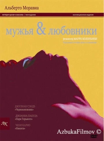 Фильм Мужья и любовники (1991)