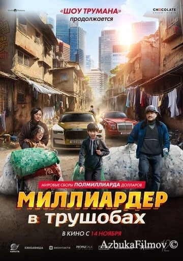 Фильм Миллиардер в трущобах (2024)
