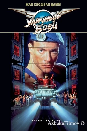 Фильм Уличный боец (1994)