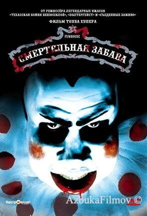 Фильм Смертельная забава (1981)