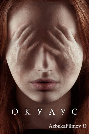 Фильм Окулус (2013)