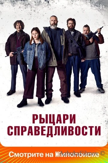 Фильм Рыцари справедливости (2020)