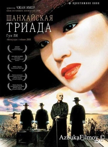 Фильм Шанхайская триада (1995)