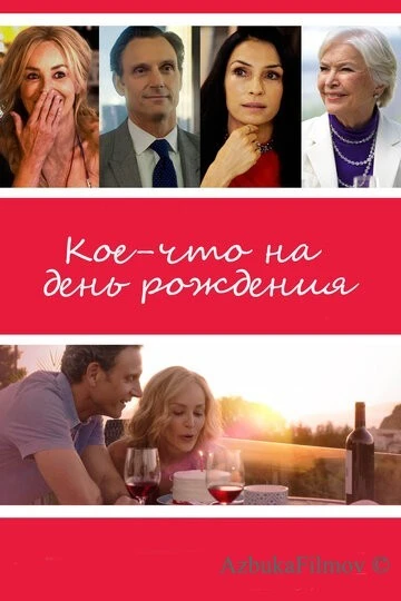 Фильм Кое-что на день рождения (2017)