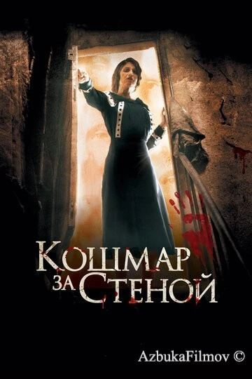Фильм Кошмар за стеной (2011)