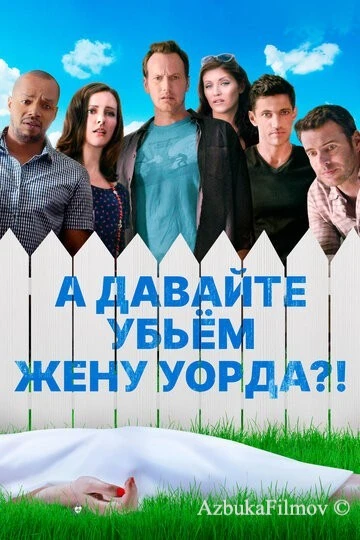 Фильм А давайте убьем жену Уорда?! (2014)