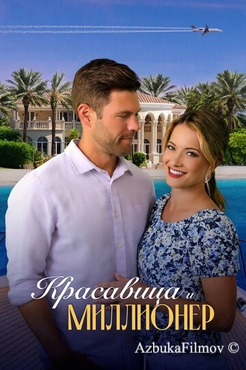 Фильм Красавица и миллионер (2022)