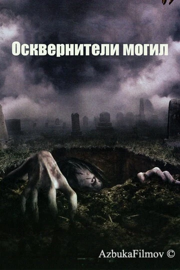 Фильм Осквернители могил (2006)