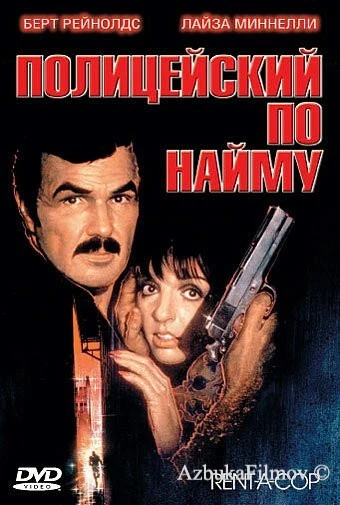 Фильм Полицейский по найму (1987)