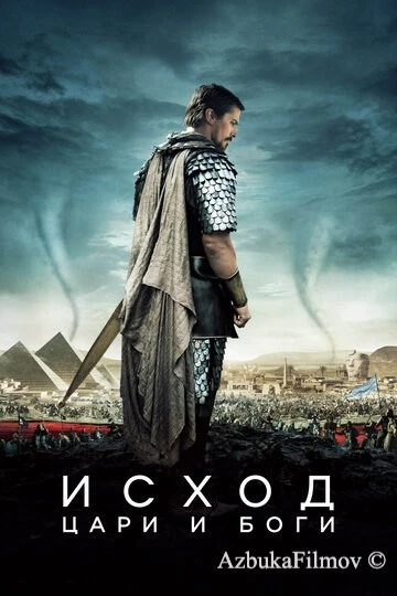 Фильм Исход: Цари и боги (2014)