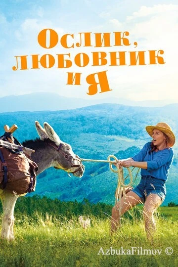 Фильм Ослик, любовник и я (2020)