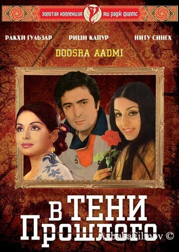 Фильм В тени прошлого (1977)