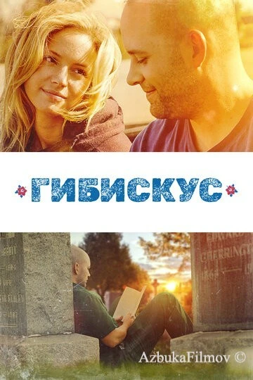 Фильм Гибискус (2018)
