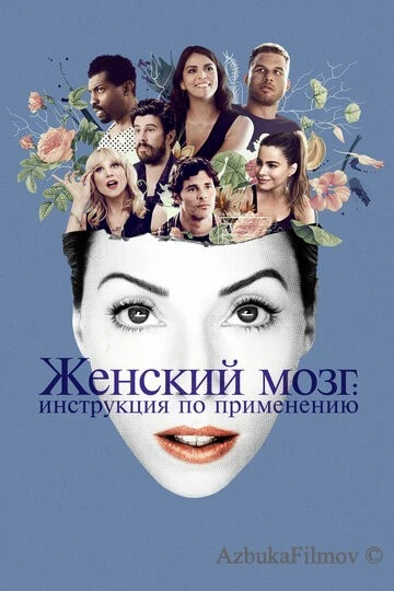Фильм Женский мозг: Инструкция по применению (2017)