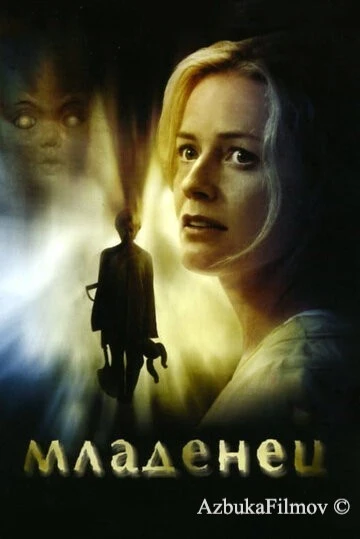 Фильм Младенец (2007)