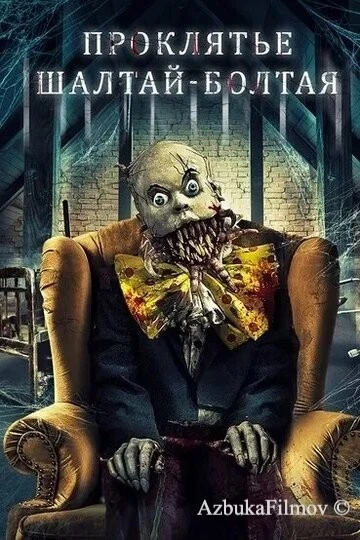 Фильм Проклятие Шалтай-Болтая (2021)