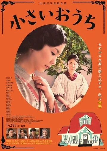 Фильм Маленький дом (2013)