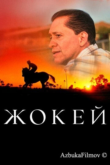 Фильм Жокей (2021)