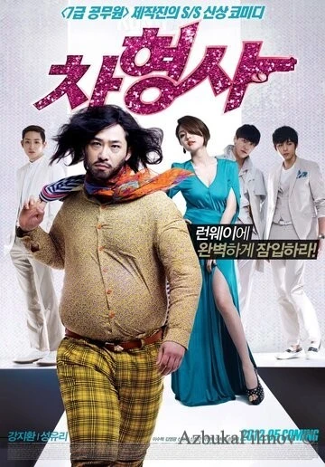 Фильм Полицейский на подиуме (2012)