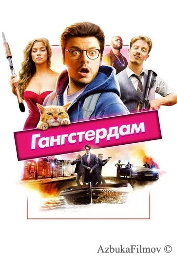 Фильм Гангстердам (2017)
