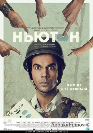 Фильм Ньютон (2017)