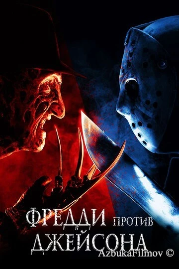 Фильм Фредди против Джейсона (2003)