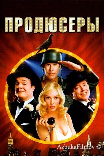 Фильм Продюсеры (2005)