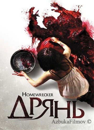 Фильм Дрянь (2011)
