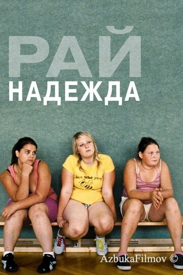 Фильм Рай: Надежда (2012)