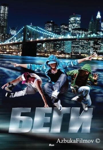 Фильм Беги (2013)