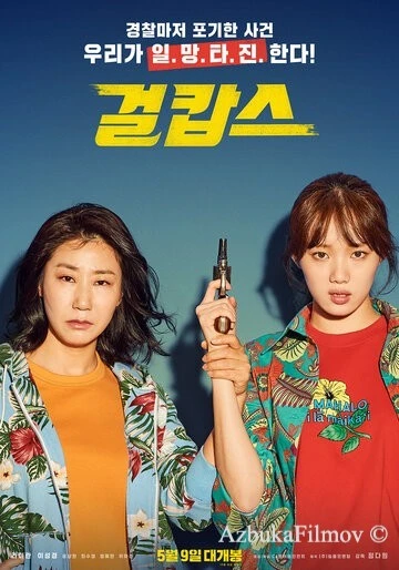 Фильм Мисс и миссис Коп (2019)