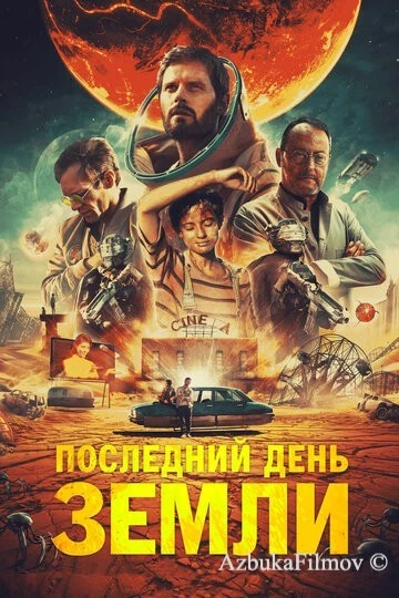 Фильм Последний день Земли (2020)