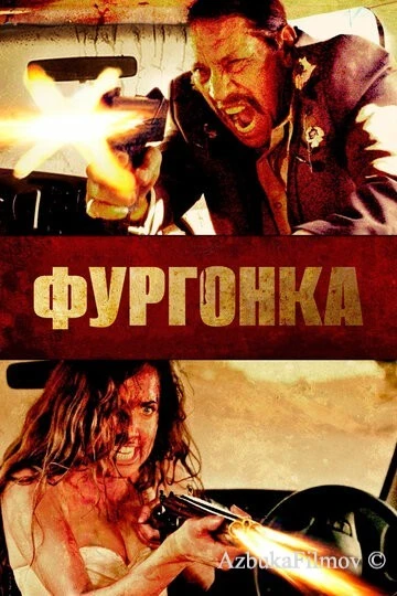 Фильм Фургонка (2014)
