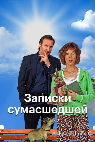 Фильм Записки сумасшедшей (2017)