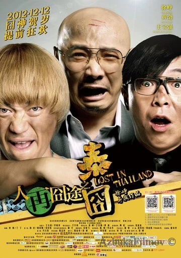 Фильм Затерянные в Таиланде (2012)