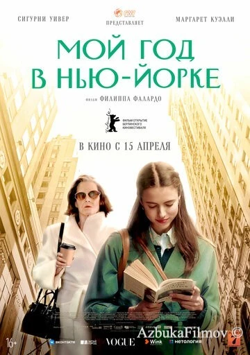 Фильм Мой год в Нью-Йорке (2020)