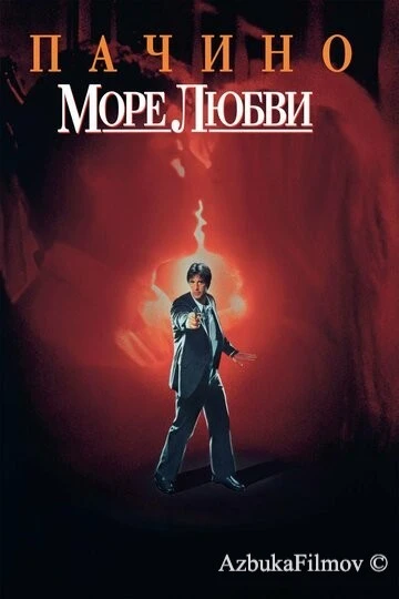 Фильм Море любви (1989)