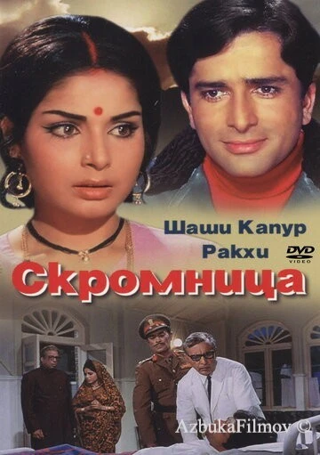 Фильм Скромница (1971)