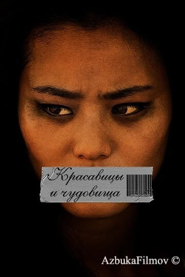 Фильм Красавицы и чудовища (2012)