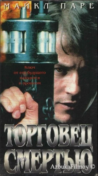 Фильм Торговец смертью (1997)