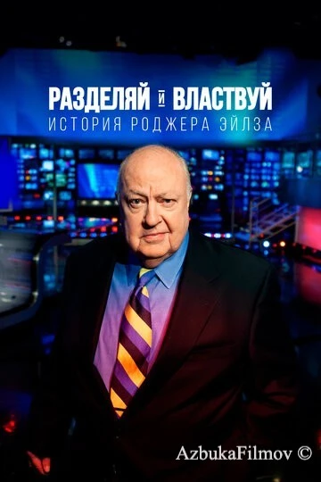 Фильм Разделяй и властвуй: История Роджера Эйлза (2018)