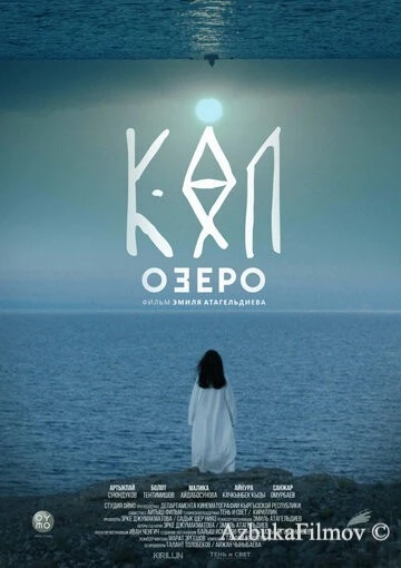 Фильм Озеро (2020)