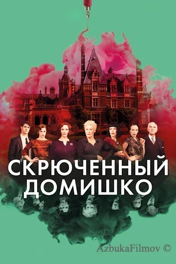 Фильм Скрюченный домишко (2017)