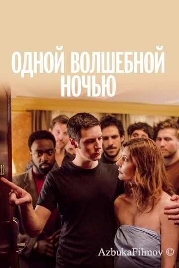 Фильм Одной волшебной ночью (2019)