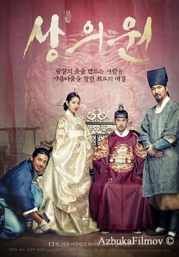 Фильм Королевский портной (2014)
