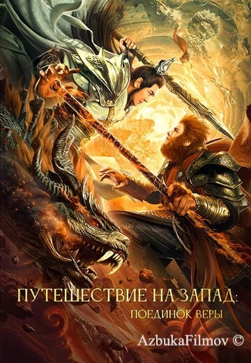 Фильм Путешествие на Запад: Поединок веры (2021)